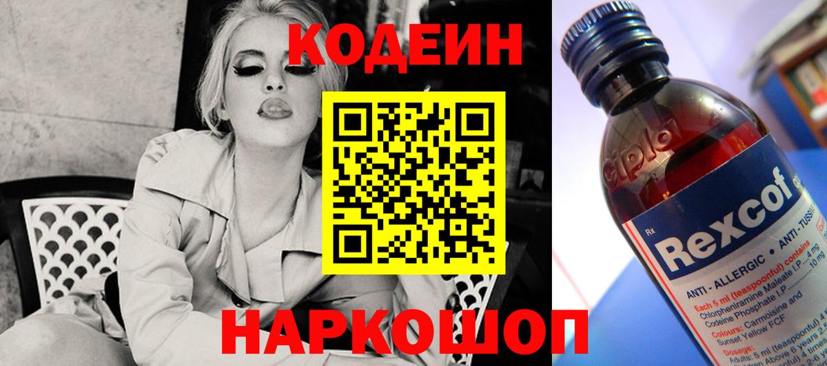 Миллерово  Кодеиновый сироп Lean Purple Drank  Codein напиток Lean (лин)  Вход с VPN 